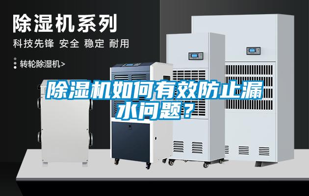 香蕉福利视频机如何有效防止漏水问题？