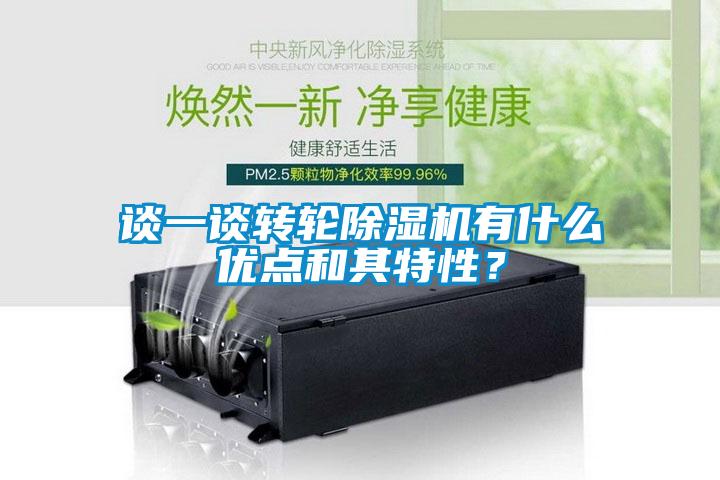 谈一谈转轮香蕉福利视频机有什么优点和其特性？