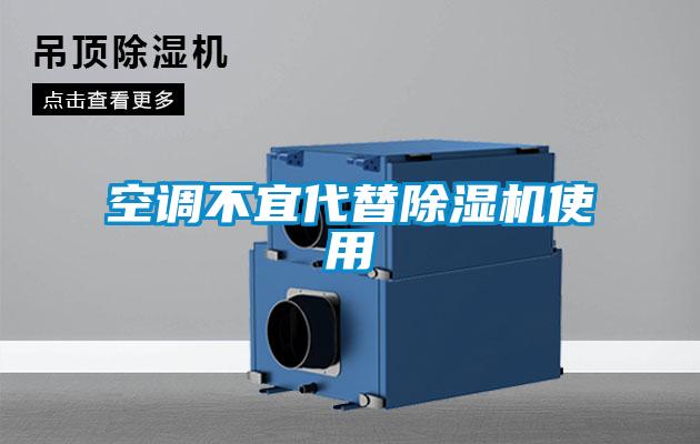 空调不宜代替香蕉福利视频机使用