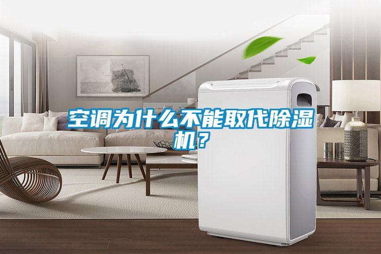 空调为什么不能取代香蕉福利视频机？