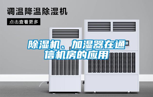 香蕉福利视频机、加湿器在通信机房的应用