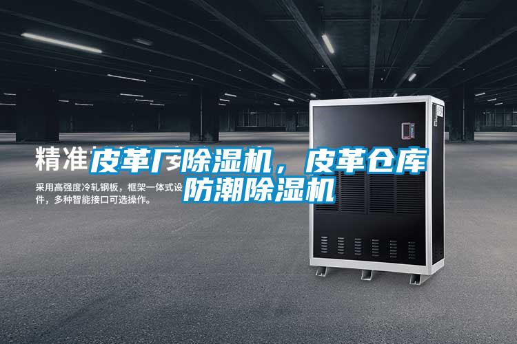 皮革厂香蕉福利视频机，皮革仓库防潮香蕉福利视频机