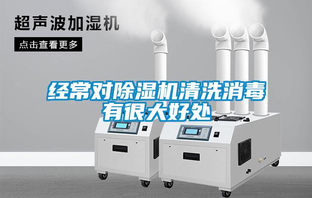 经常对香蕉福利视频机清洗消毒有很大好处