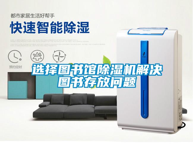 选择图书馆香蕉福利视频机解决图书存放问题