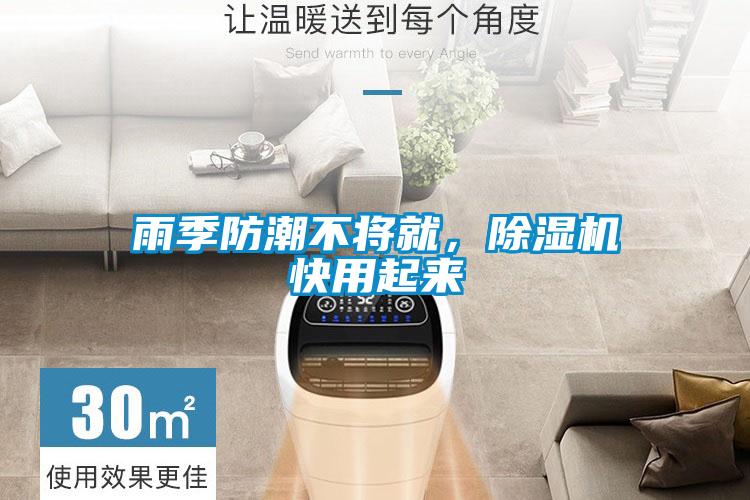 雨季防潮不将就，香蕉福利视频机快用起来