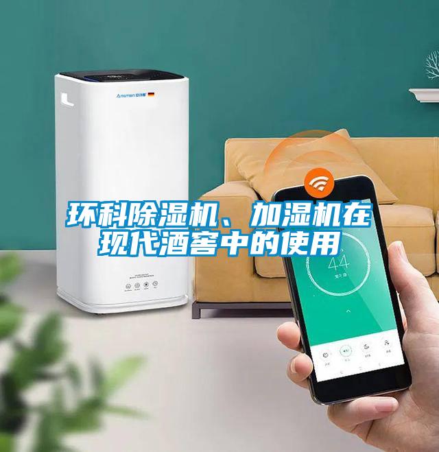 环科香蕉福利视频机、加湿机在现代酒窖中的使用