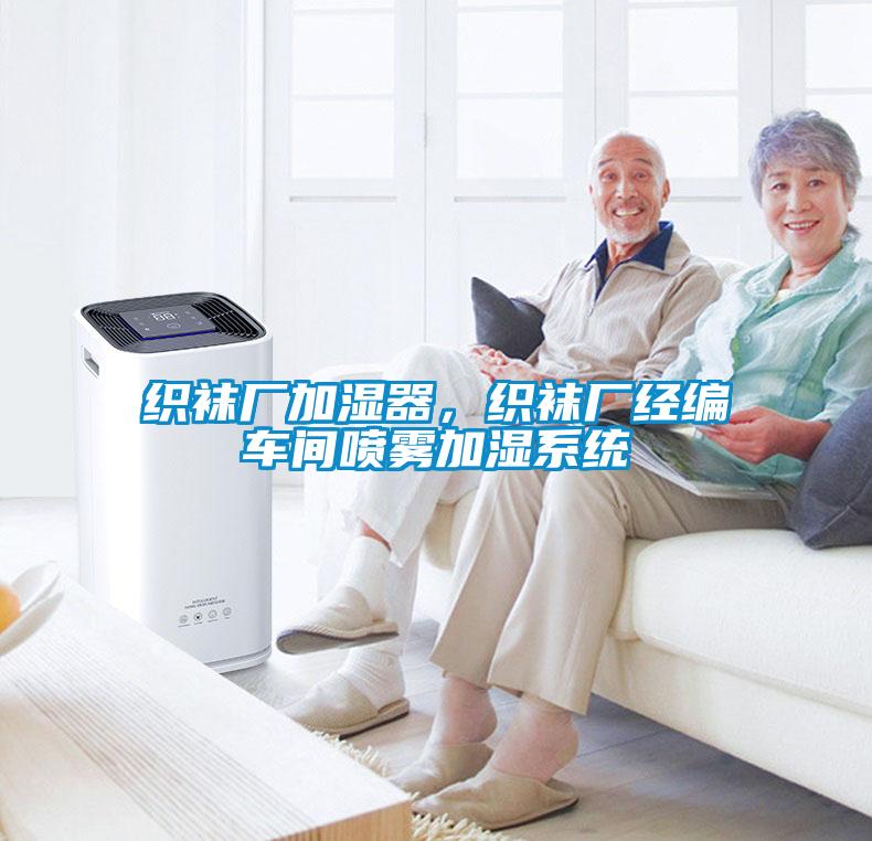 织袜厂加湿器，织袜厂经编车间喷雾加湿系统