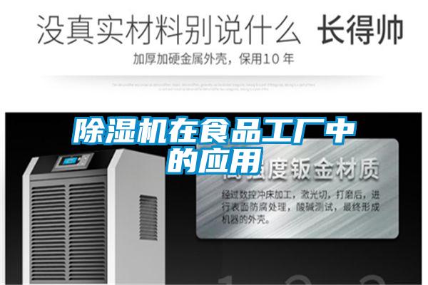 香蕉福利视频机在食品工厂中的应用