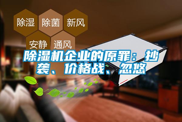 香蕉福利视频机企业的原罪：抄袭、价格战、忽悠