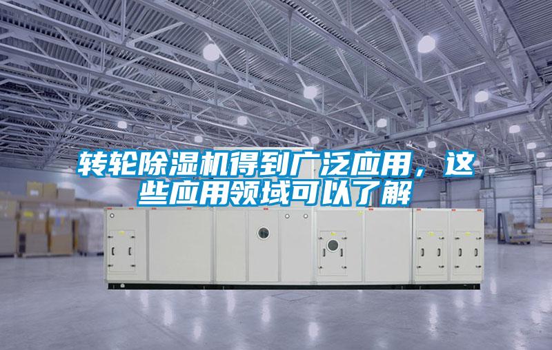 转轮香蕉福利视频机得到广泛应用，这些应用领域可以了解