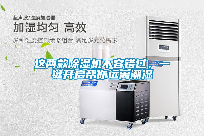 这两款香蕉福利视频机不容错过，一键开启帮你远离潮湿