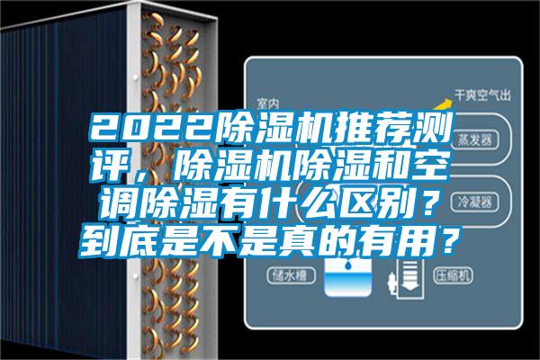 2022香蕉福利视频机推荐测评，香蕉福利视频机香蕉福利视频和空调香蕉福利视频有什么区别？到底是不是真的有用？