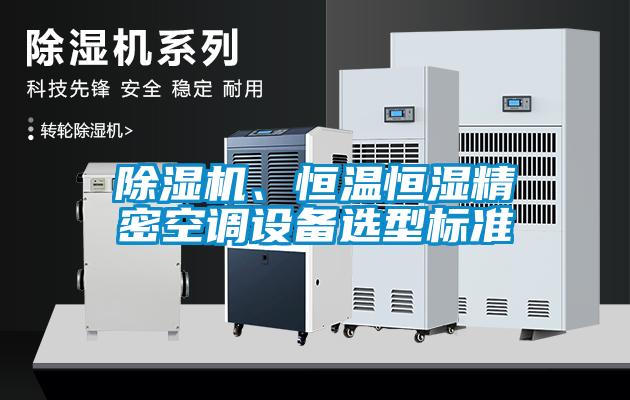 香蕉福利视频机、恒温恒湿精密空调设备选型标准