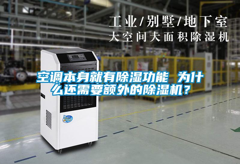 空调本身就有香蕉福利视频功能 为什么还需要额外的香蕉福利视频机？