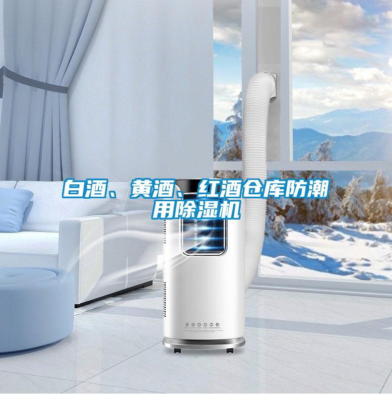 白酒、黄酒、红酒仓库防潮用香蕉福利视频机