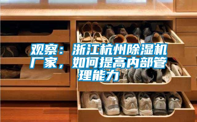观察：浙江杭州香蕉福利视频机厂家，如何提高内部管理能力