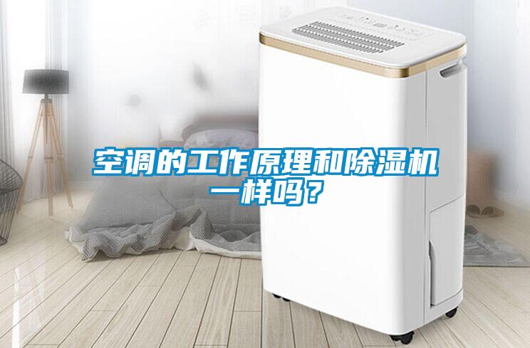空调的工作原理和香蕉福利视频机一样吗？