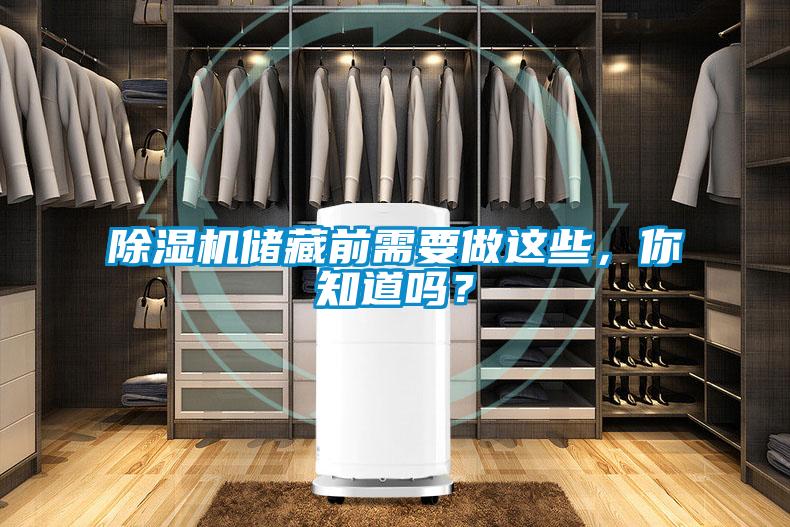 香蕉福利视频机储藏前需要做这些，你知道吗？