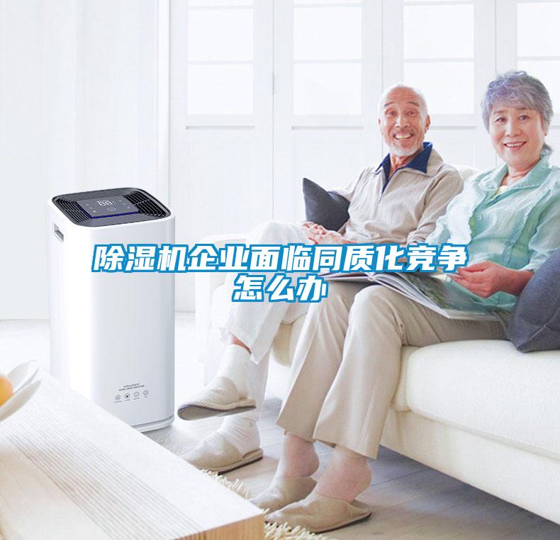 香蕉福利视频机企业面临同质化竞争怎么办