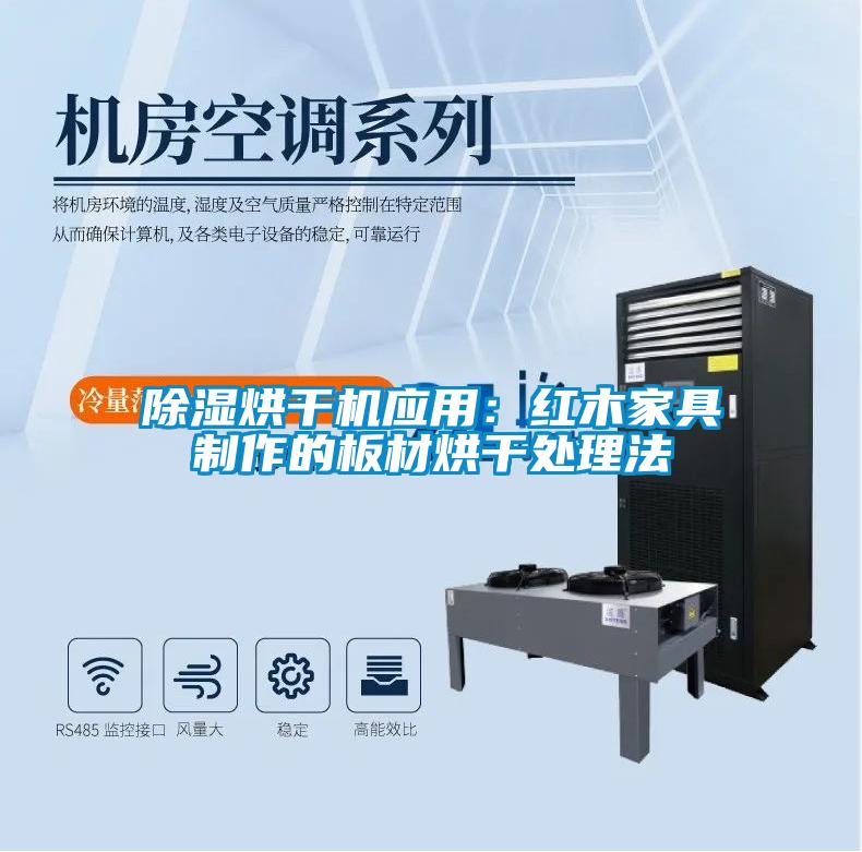 香蕉福利视频烘干机应用：红木家具制作的板材烘干处理法