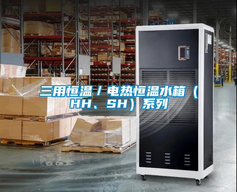 三用恒温／电热恒温水箱（HH、SH）系列