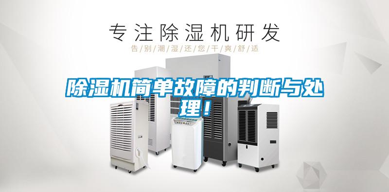 香蕉福利视频机简单故障的判断与处理！