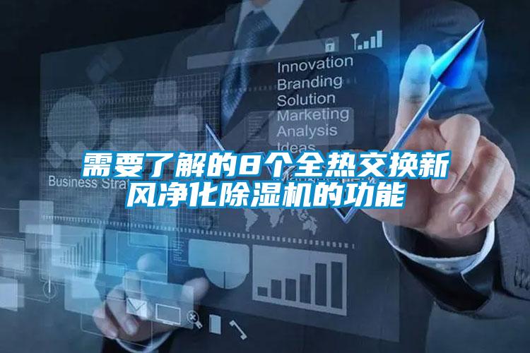 需要了解的8个全热交换新风净化香蕉福利视频机的功能