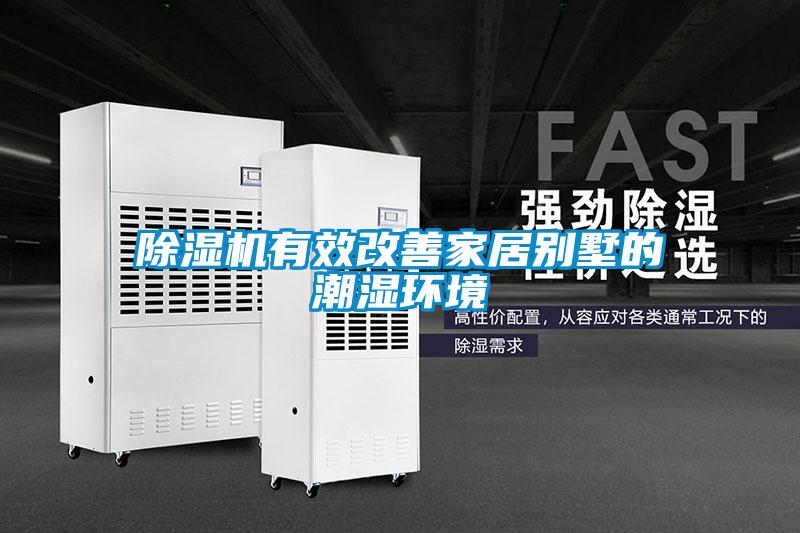 香蕉福利视频机有效改善家居别墅的潮湿环境