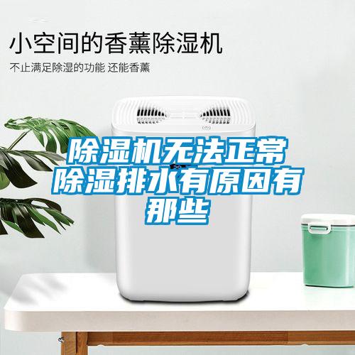 香蕉福利视频机无法正常香蕉福利视频排水有原因有那些