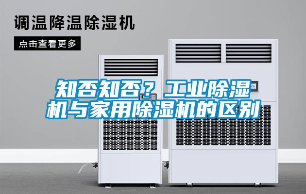 知否知否？工业香蕉福利视频机与家用香蕉福利视频机的区别