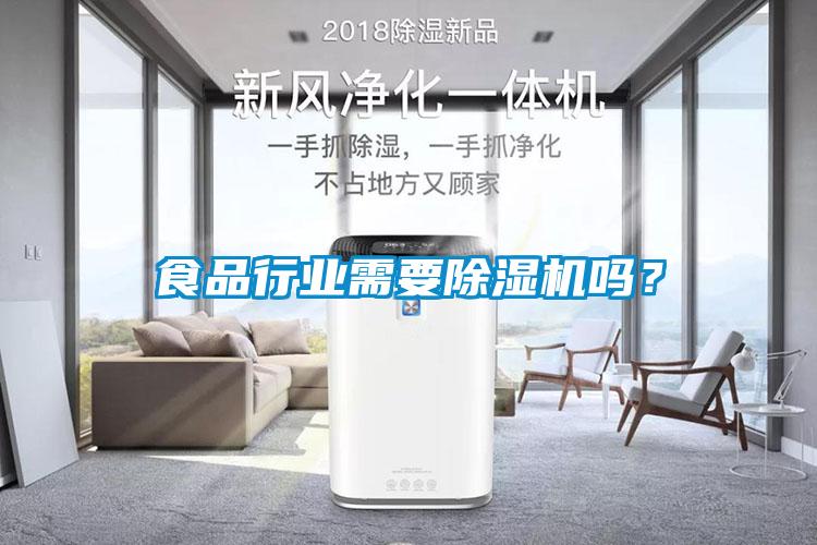 食品行业需要香蕉福利视频机吗？