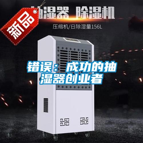 错误：成功的抽湿器创业者