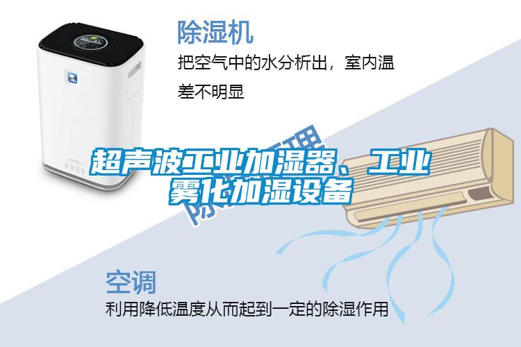 超声波工业加湿器、工业雾化加湿设备