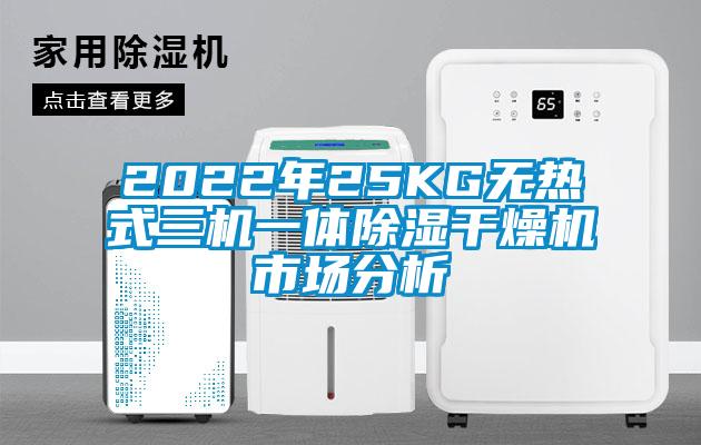 2022年25KG无热式三机一体香蕉福利视频干燥机市场分析