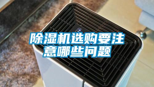 香蕉福利视频机选购要注意哪些问题