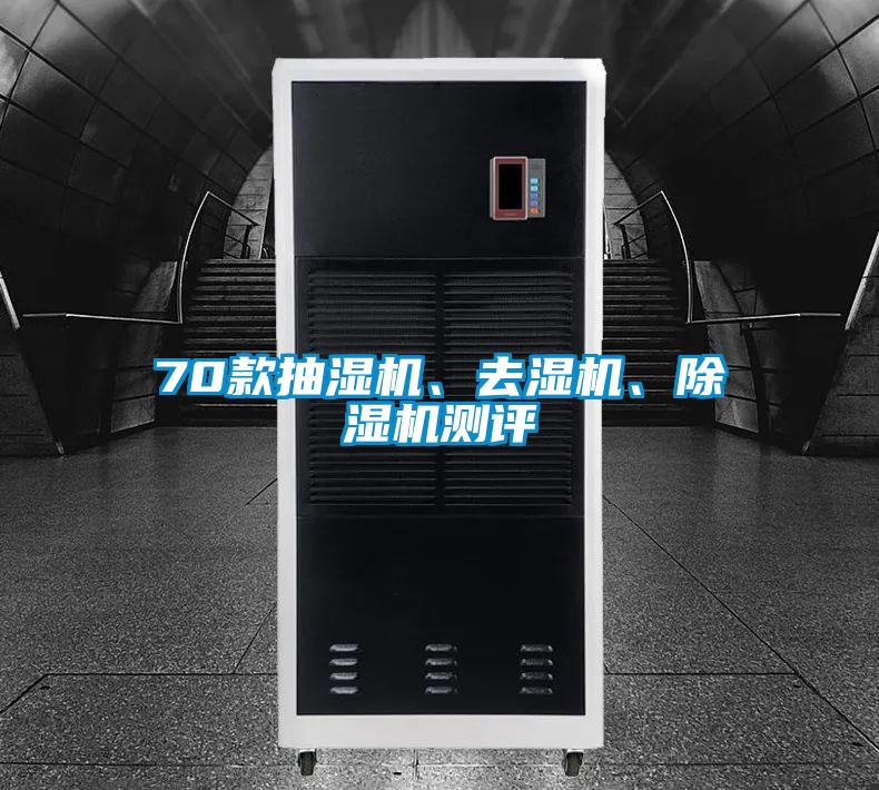 70款抽湿机、去湿机、香蕉福利视频机测评