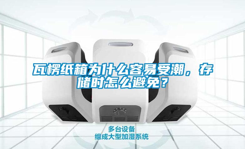 瓦楞纸箱为什么容易受潮，存储时怎么避免？