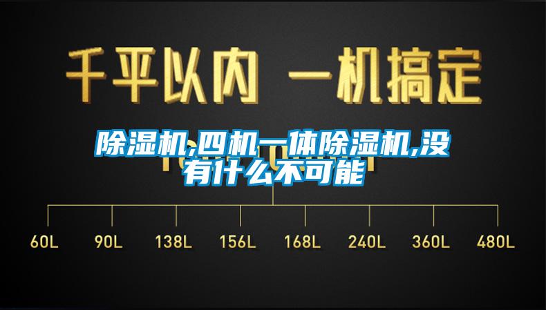 香蕉福利视频机,四机一体香蕉福利视频机,没有什么不可能