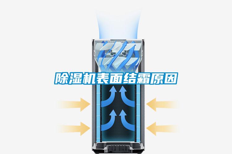 香蕉福利视频机表面结霜原因