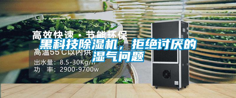 黑科技香蕉福利视频机，拒绝讨厌的湿气问题