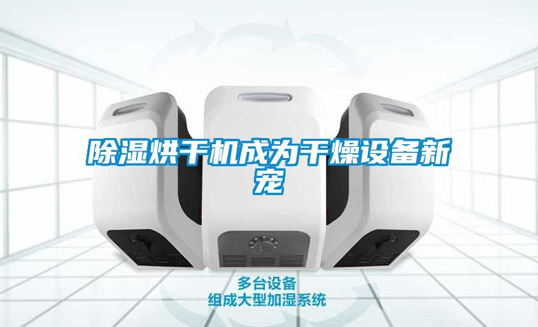 香蕉福利视频烘干机成为干燥设备新宠