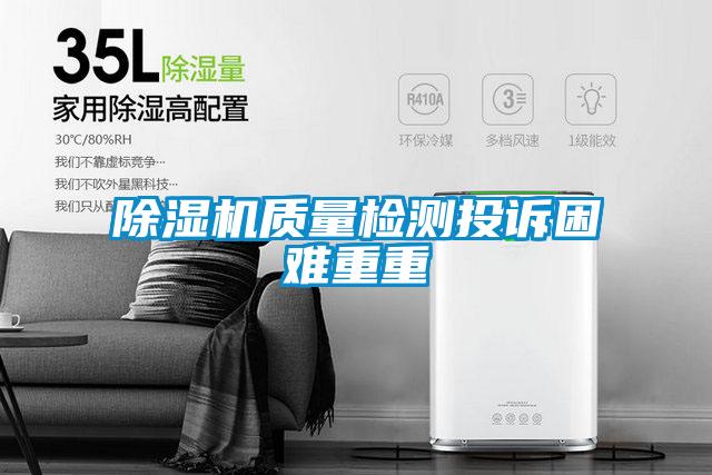 香蕉福利视频机质量检测投诉困难重重