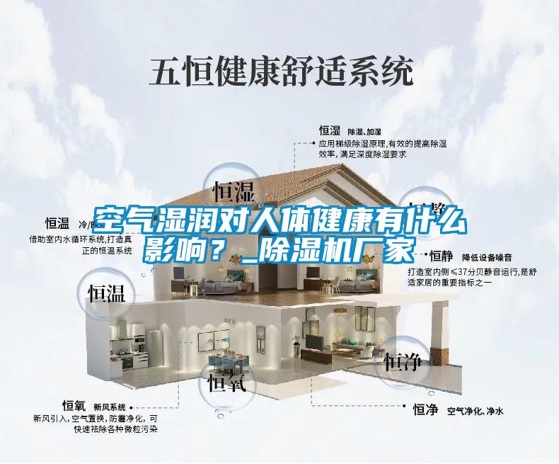 空气湿润对人体健康有什么影响？_香蕉福利视频机厂家