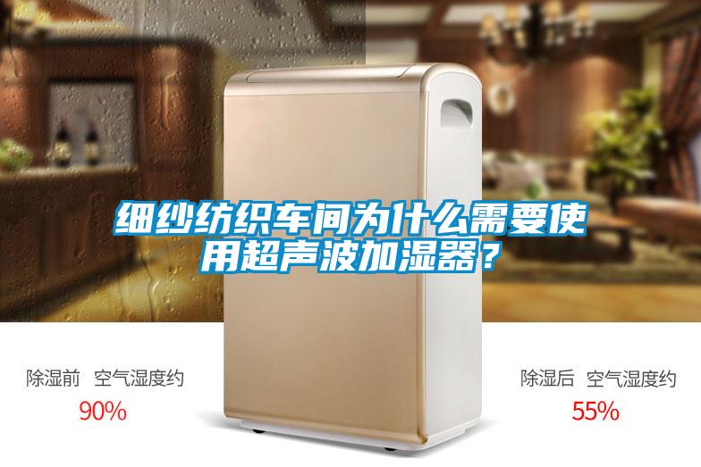 细纱纺织车间为什么需要使用超声波加湿器？