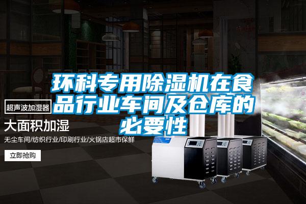 环科专用香蕉福利视频机在食品行业车间及仓库的必要性