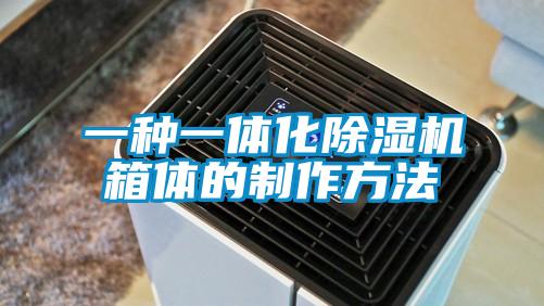 一种一体化香蕉福利视频机箱体的制作方法