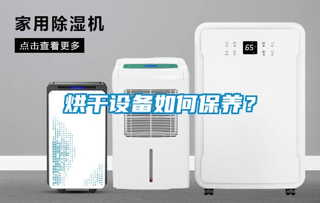 烘干设备如何保养？