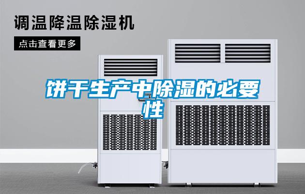 饼干生产中香蕉福利视频的必要性