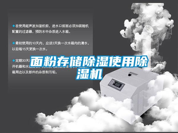 面粉存储香蕉福利视频使用香蕉福利视频机