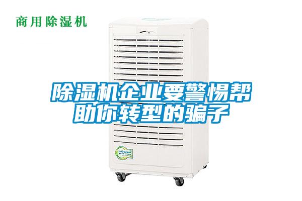 香蕉福利视频机企业要警惕帮助你转型的骗子